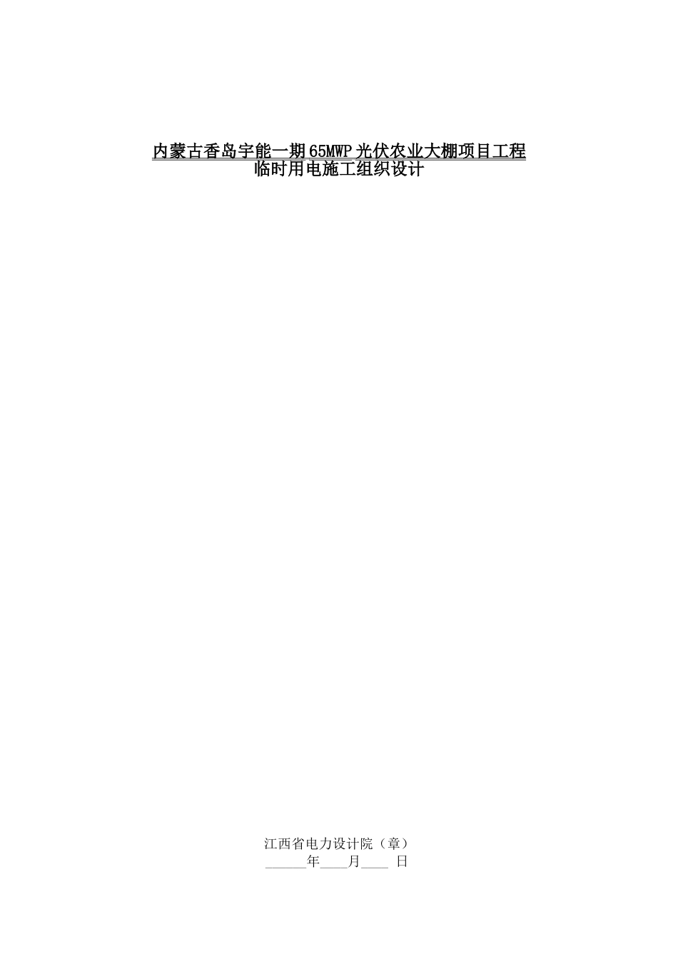 光伏农业大棚项目临时用电施工方案_第1页