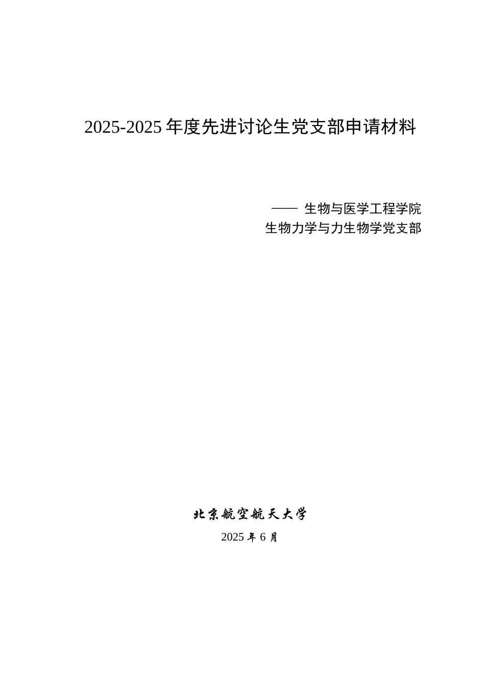 先进研究生党支部申请材料生医研究生生物力学与力生物学党支部_第1页