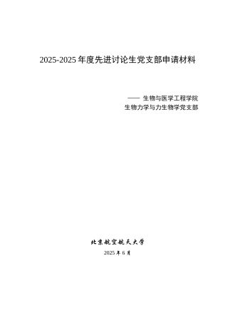 先进研究生党支部申请材料生医研究生生物力学与力生物学党支部