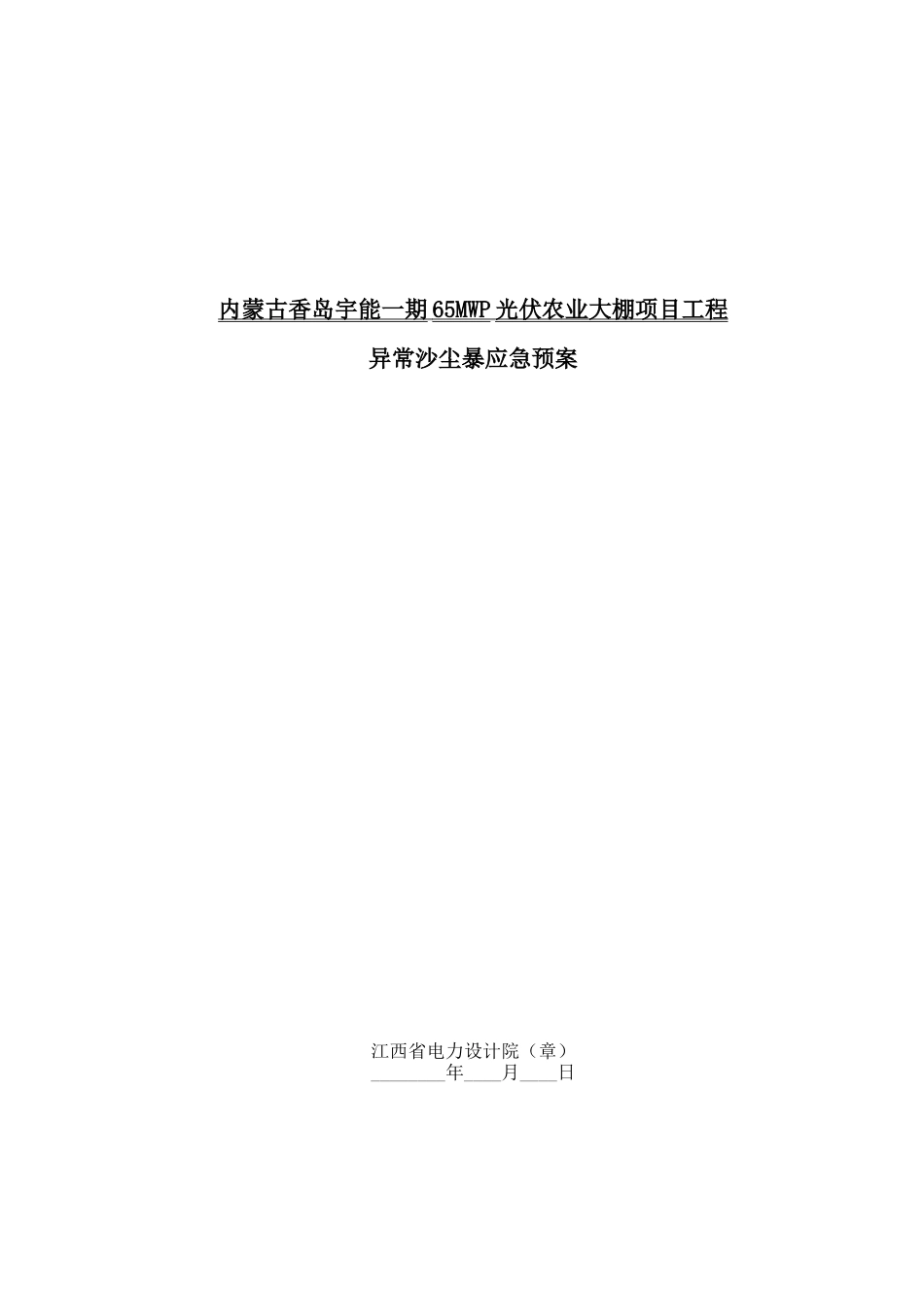 光伏农业大棚项目异常沙尘暴应急预案_第1页