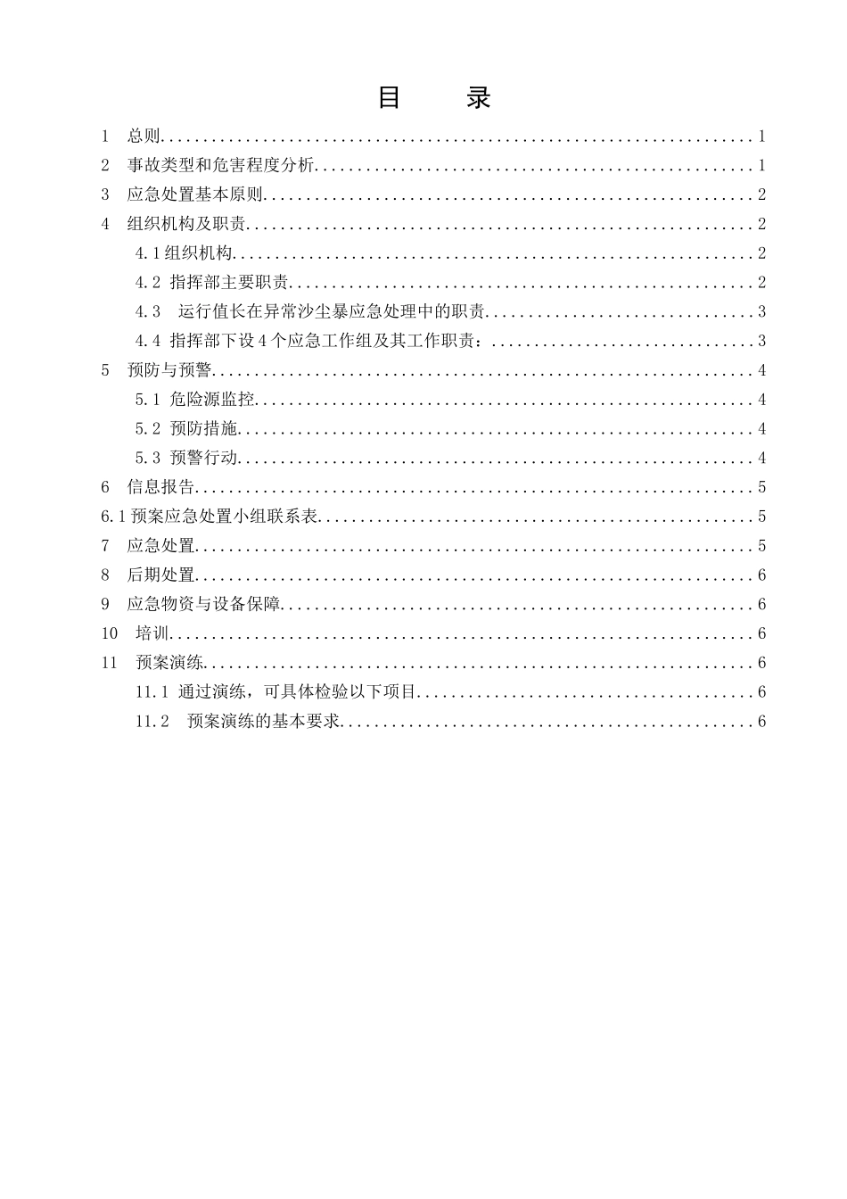 光伏农业大棚项目异常沙尘暴应急预案_第3页