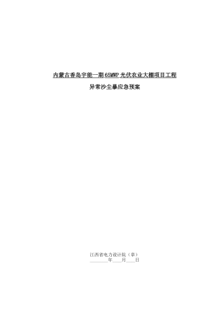 光伏农业大棚项目异常沙尘暴应急预案