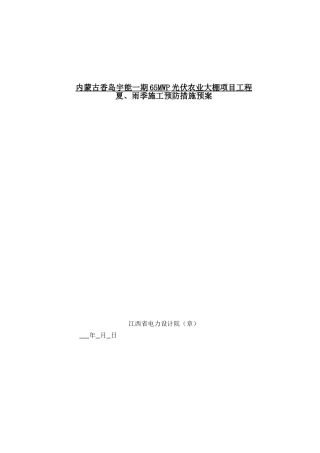 光伏农业大棚项目夏、雨季施工预防措施