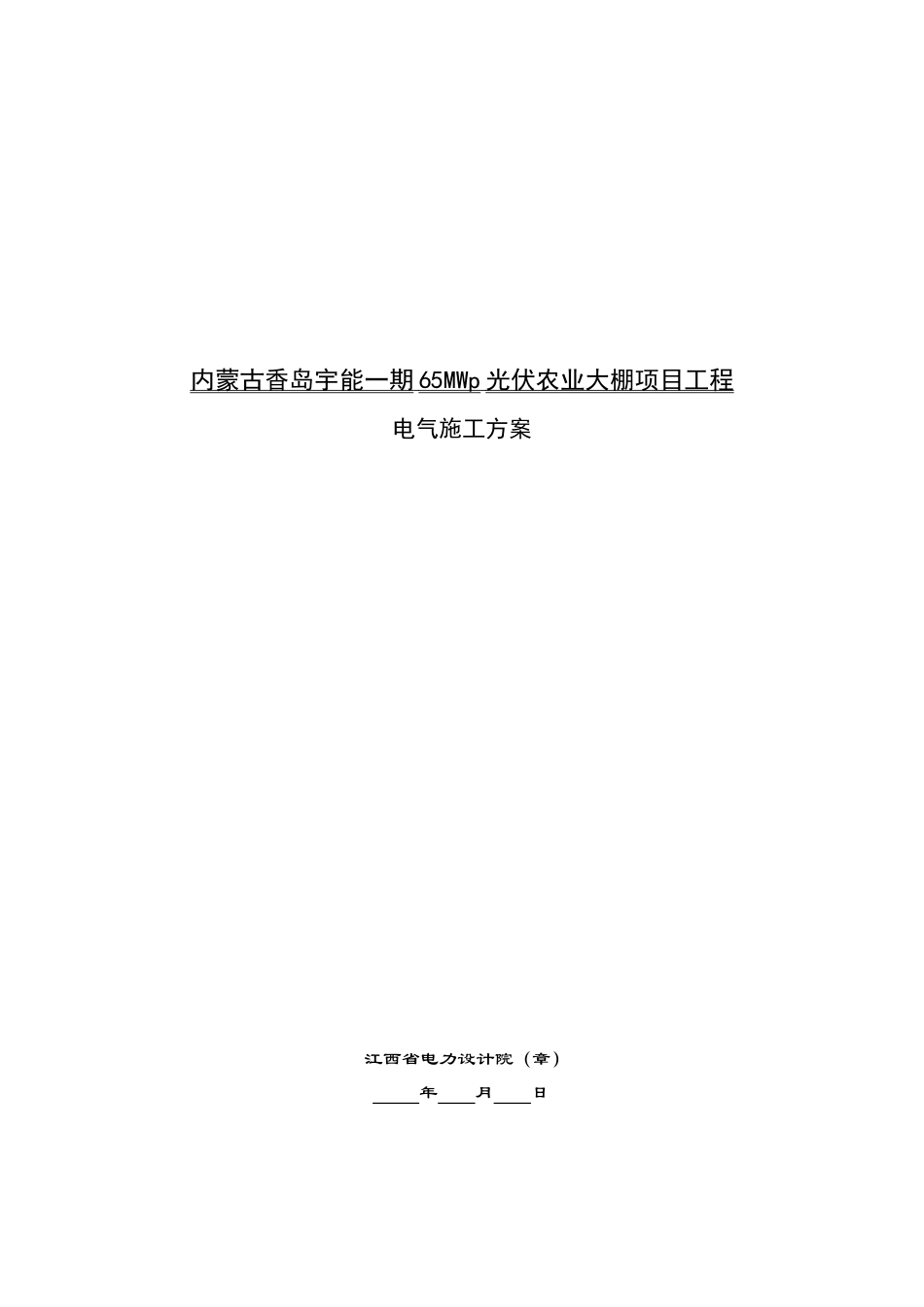 光伏农业大棚项目电气施工方案_第1页