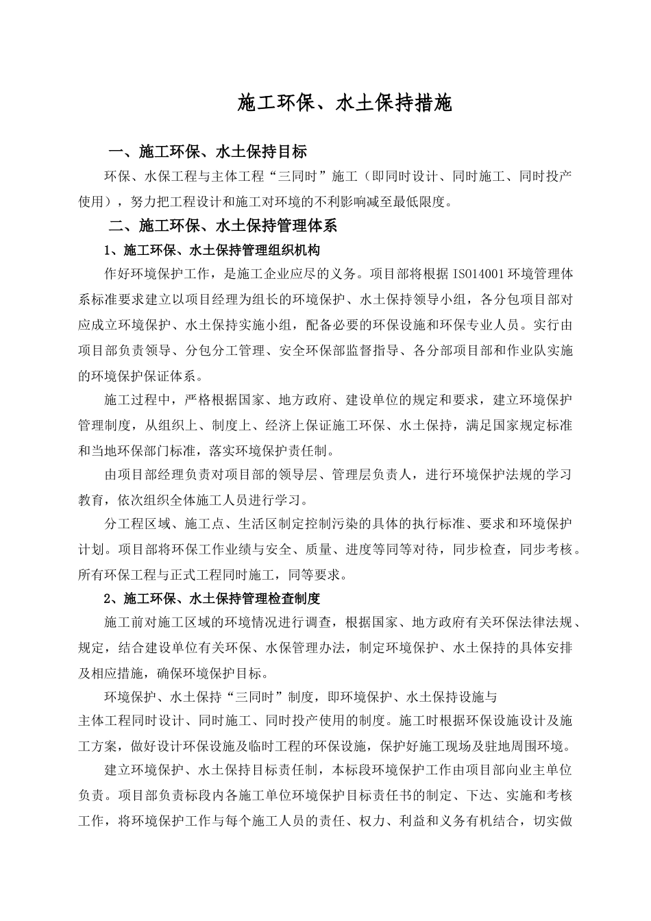 光伏农业大棚项目施工环保、水土保持措施_第1页