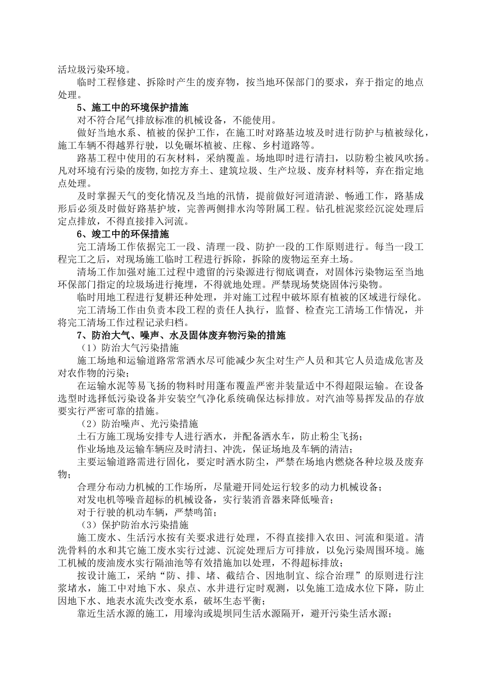 光伏农业大棚项目施工环保、水土保持措施_第3页