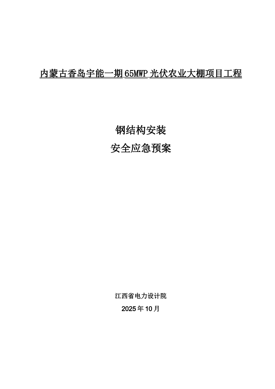 光伏农业大棚项目钢结构安全应急预案_第1页