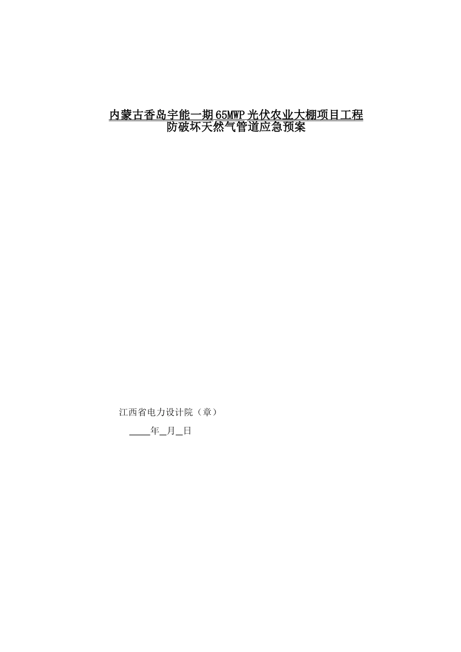 光伏农业大棚项目防破坏天然气管道应急预案_第1页