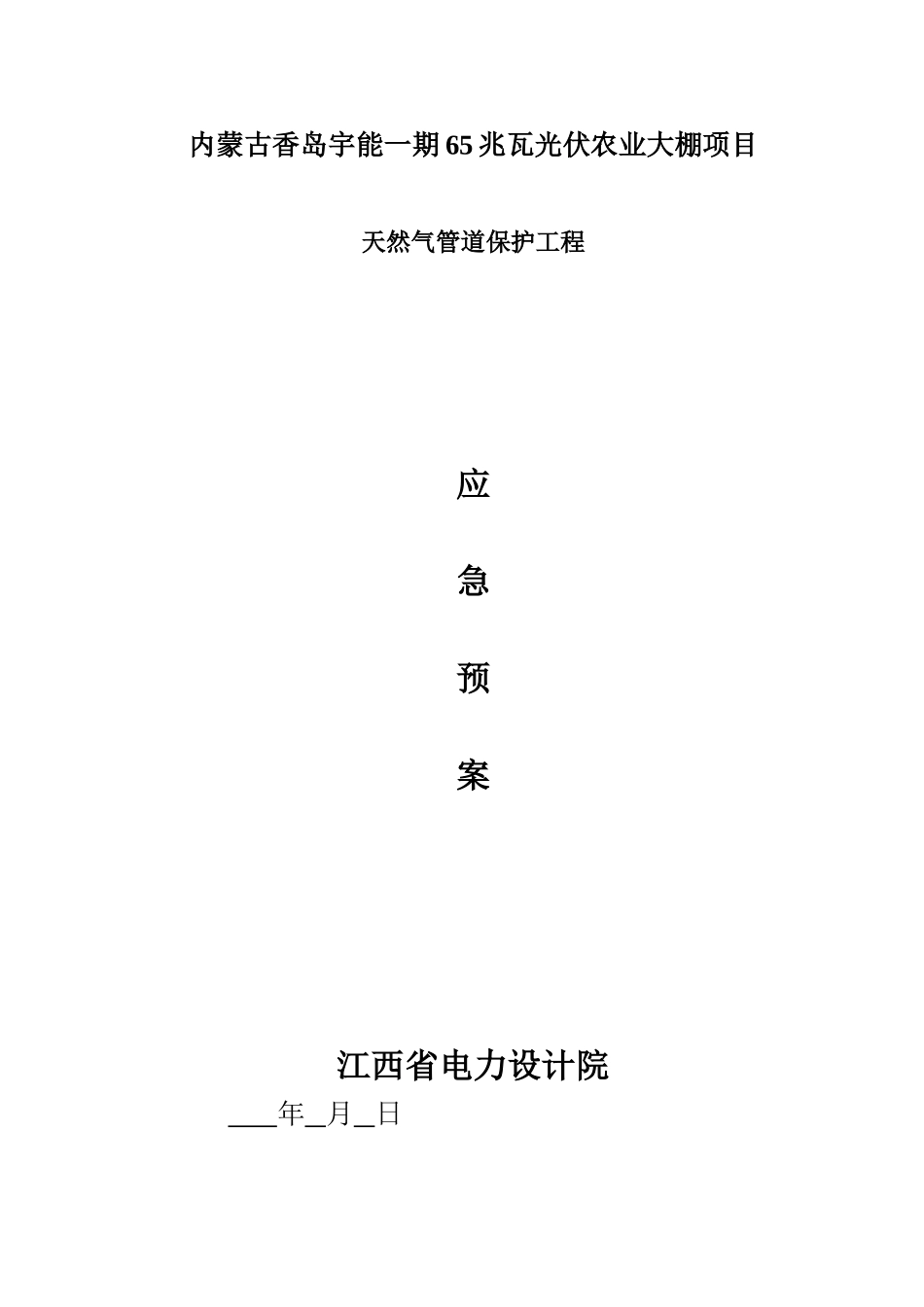 光伏农业大棚项目跨天然气管道应急预案_第1页
