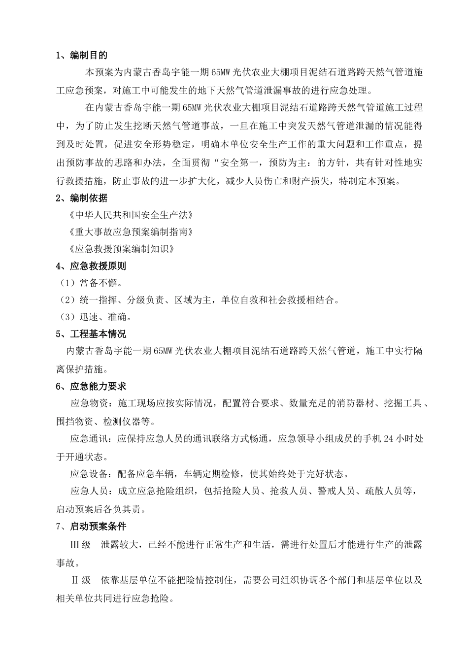 光伏农业大棚项目跨天然气管道应急预案_第3页