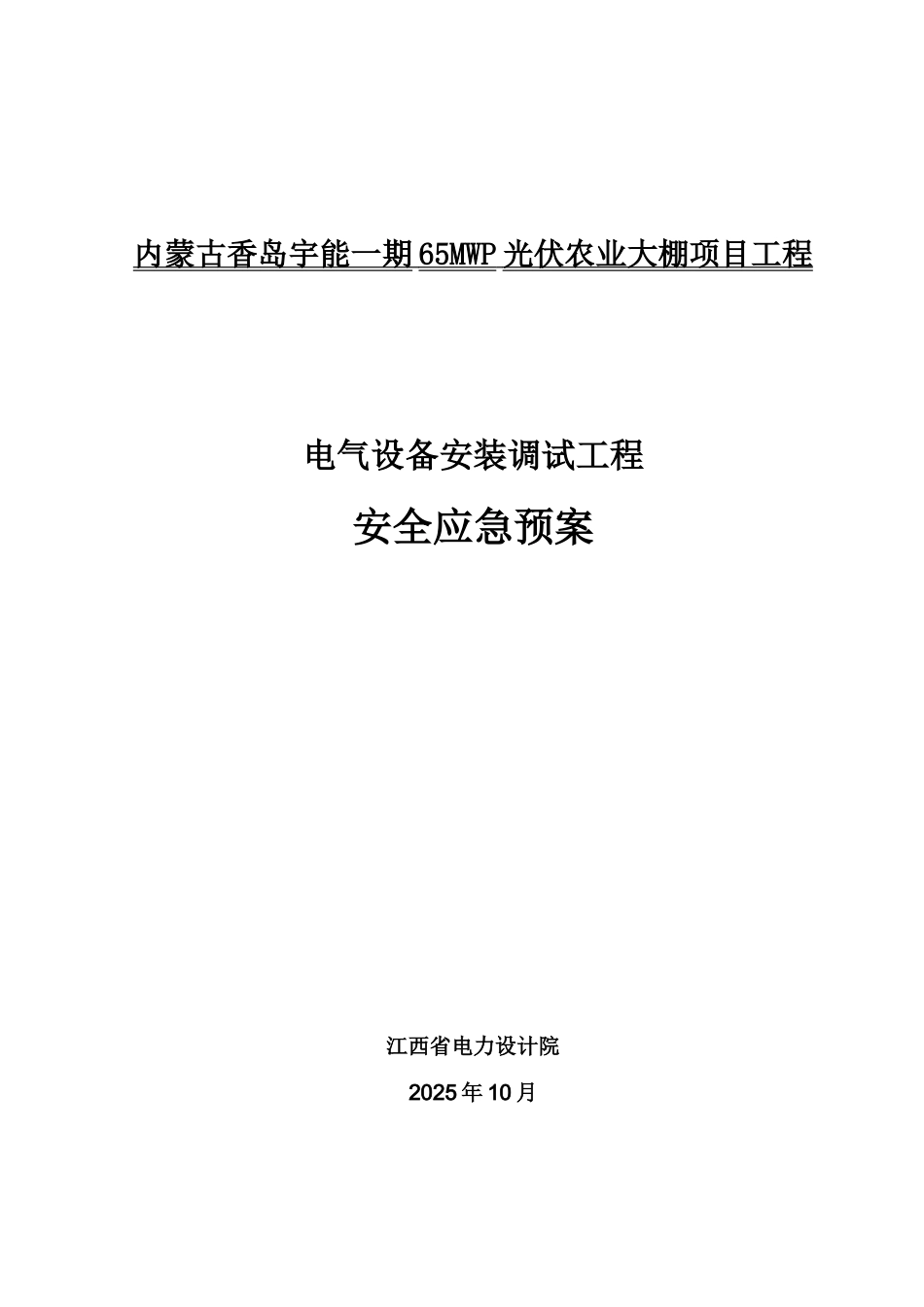 光伏农业大棚项目调试安全紧急预案_第1页
