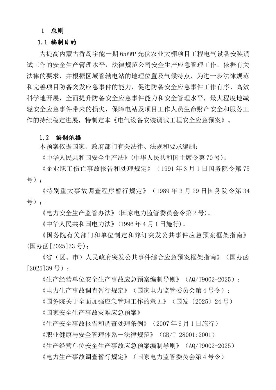 光伏农业大棚项目调试安全紧急预案_第3页