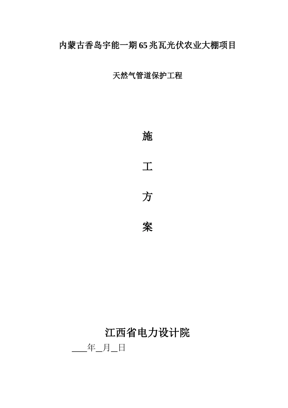 光伏农业大棚项目跨天然气管道施工方案_第1页