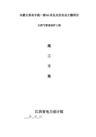 光伏农业大棚项目跨天然气管道施工方案