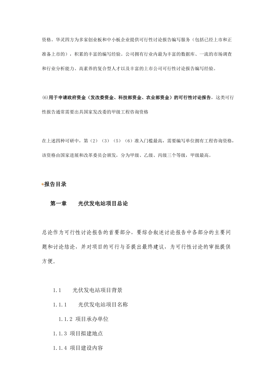 光伏发电站项目可行性研究报告标准格式_第3页