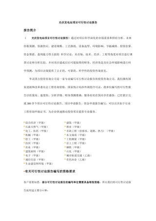 光伏发电站项目可行性研究报告标准格式