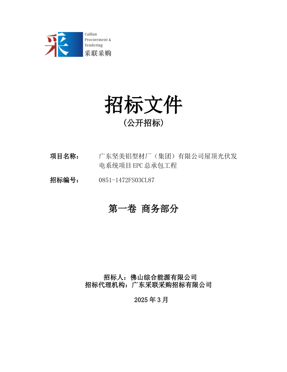 光伏发电项目epc总承包工程-招标文件_第1页
