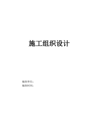光伏工程施工组织设计