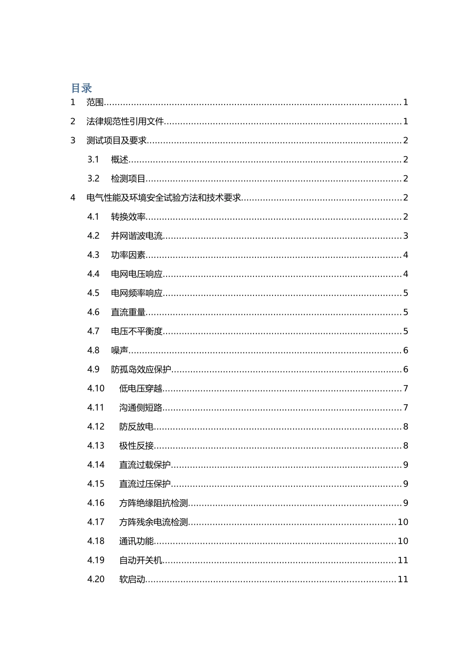 光伏并网逆变器系统测试技术方案_第2页