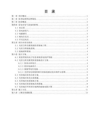 光伏电站工程防雷接地专项施工方案