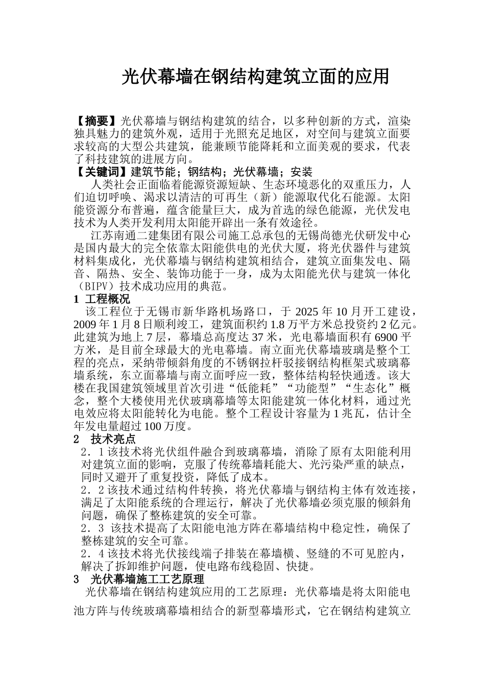 光伏幕墙在钢结构建筑立面的应用_第1页