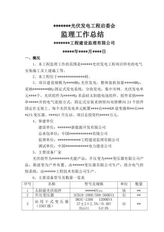光伏工程监理总结