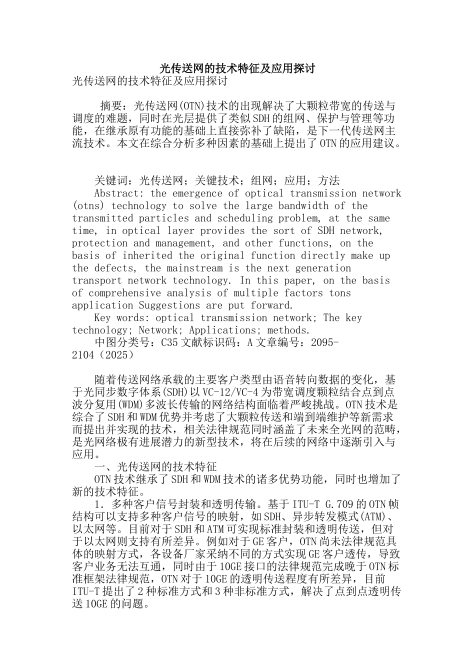 光传送网的技术特征及应用探讨_第1页