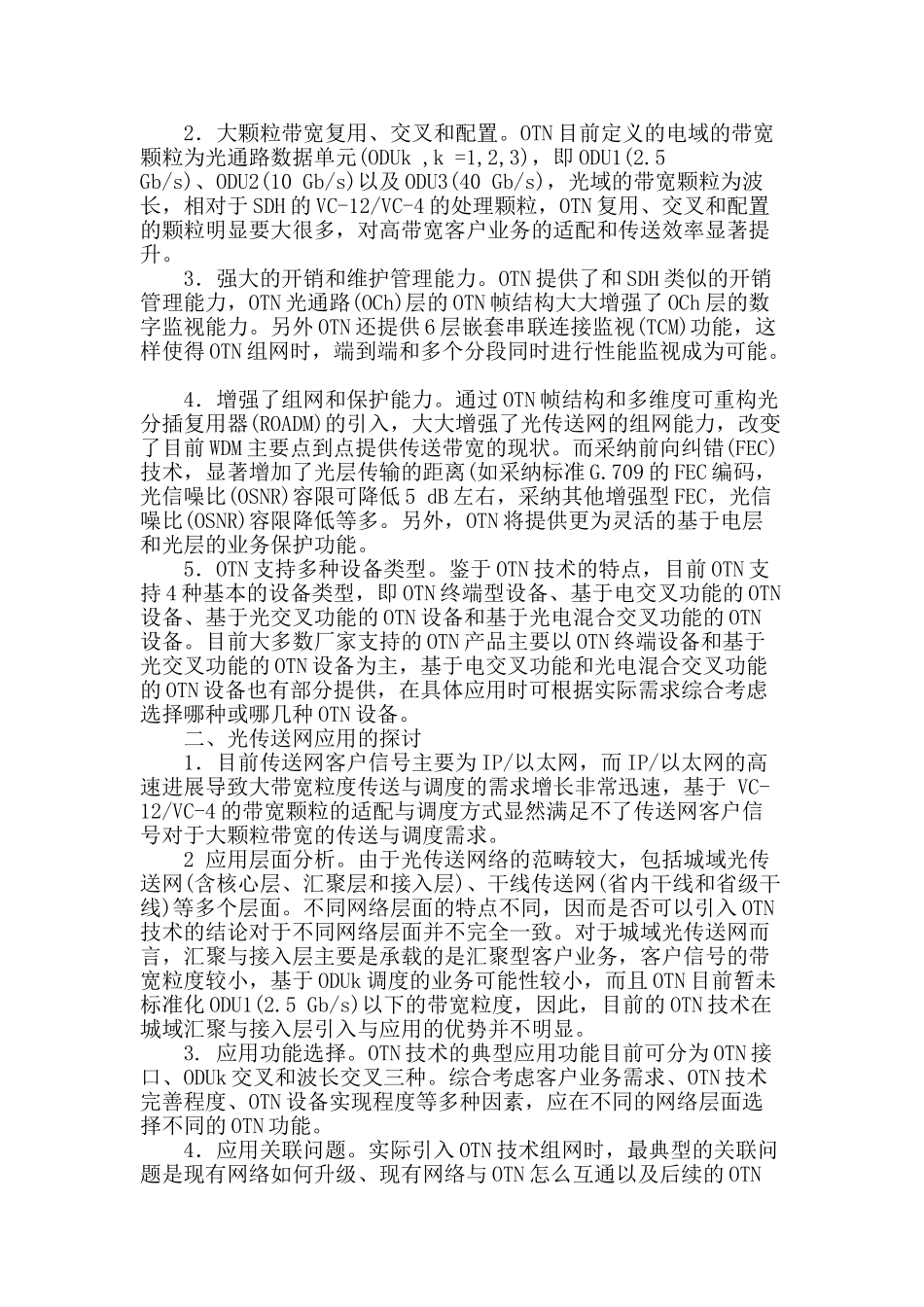 光传送网的技术特征及应用探讨_第2页