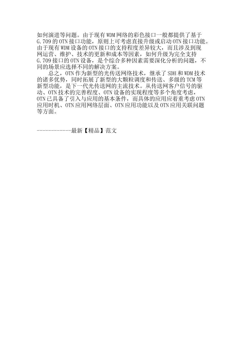 光传送网的技术特征及应用探讨_第3页