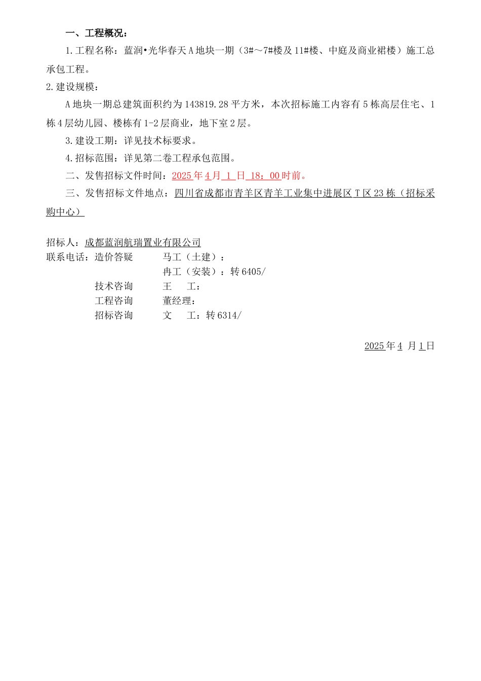 光华春天A地块一期总包工程招标文件_第2页