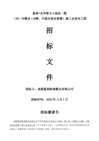 光华春天A地块一期总包工程招标文件