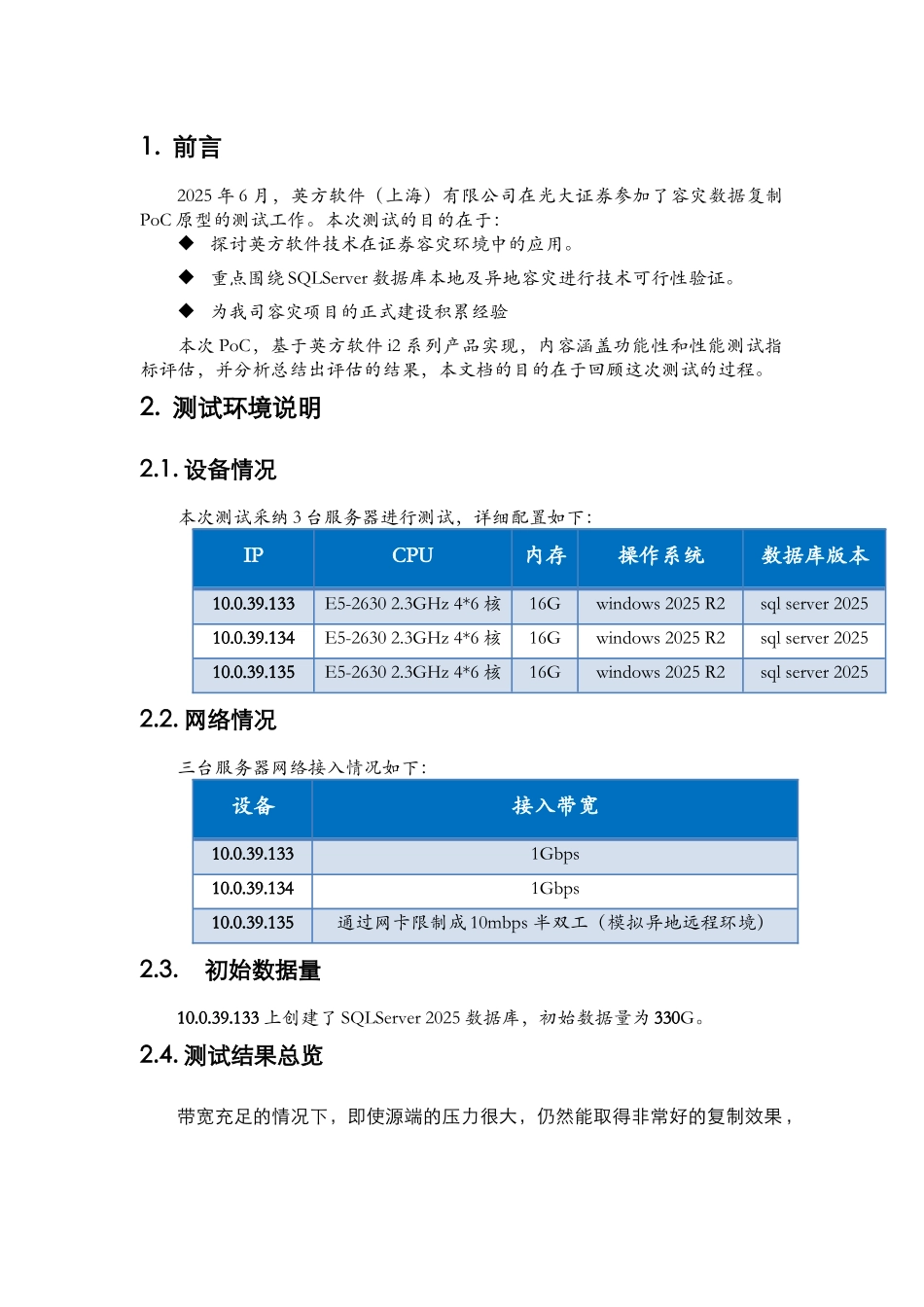 光大证券---英方灾备软件测试报告_第3页