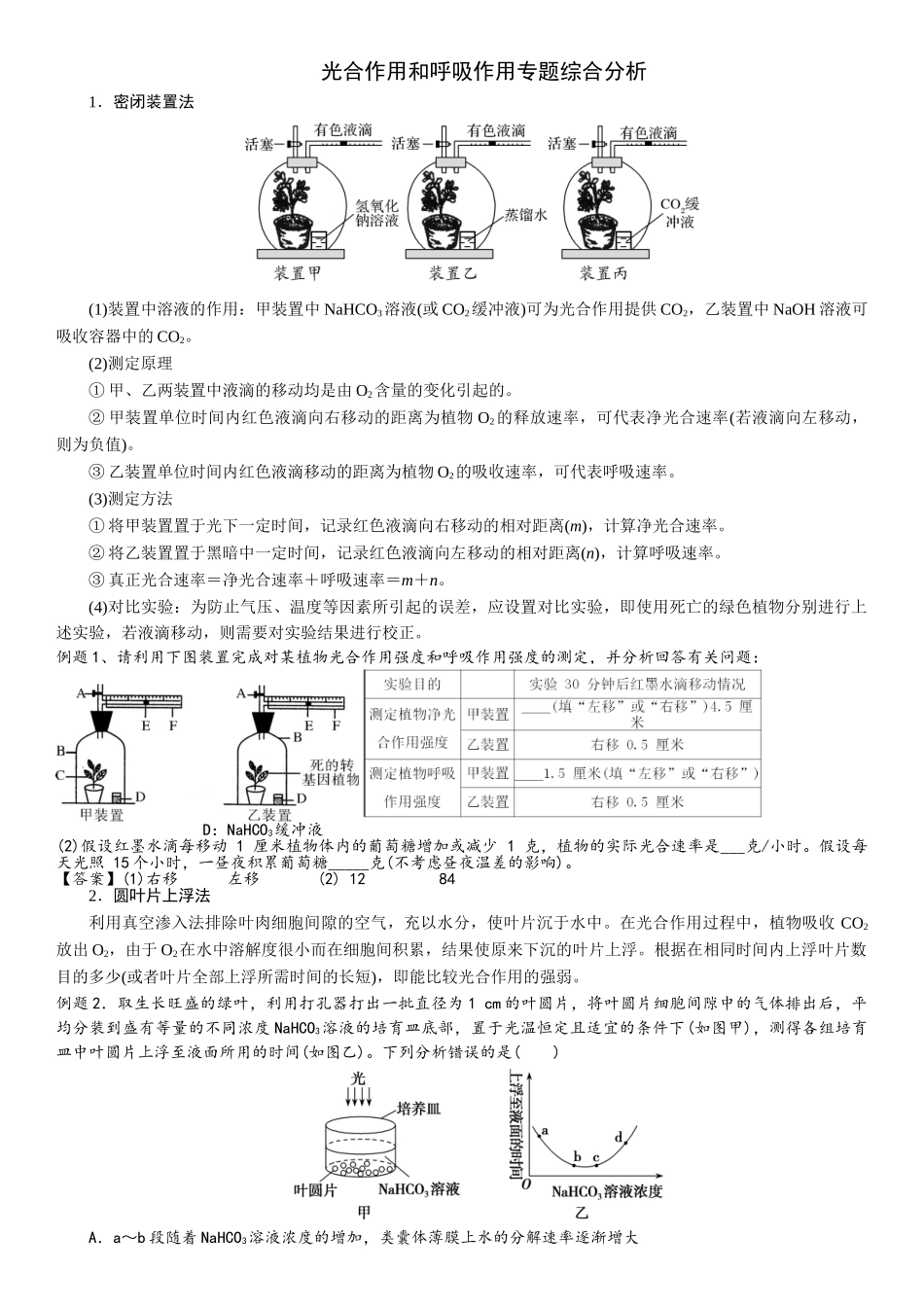 光合作用和呼吸作用专题综合分析_第1页