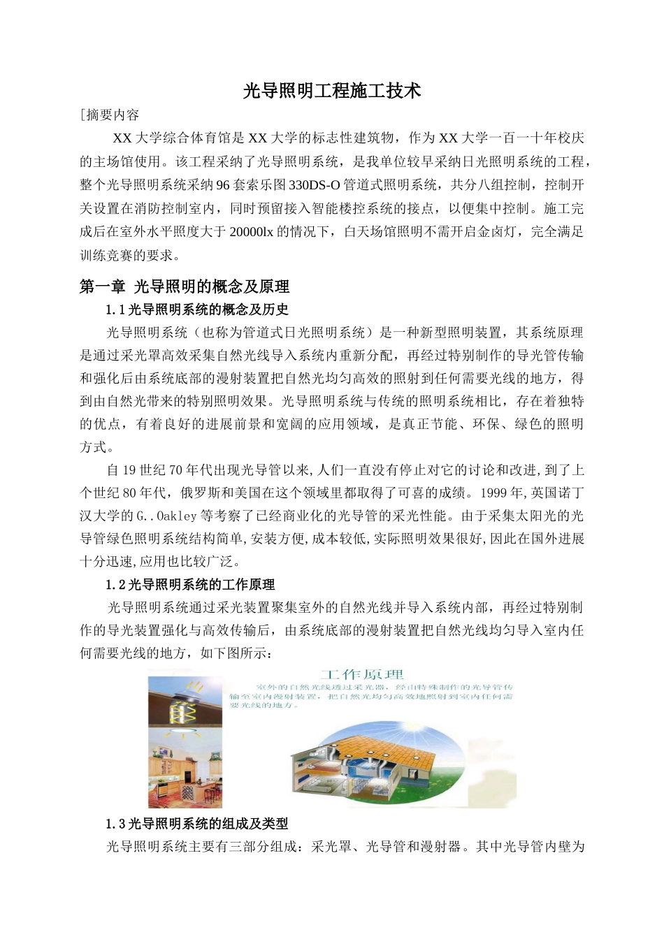 光导照明工程施工技术_第1页