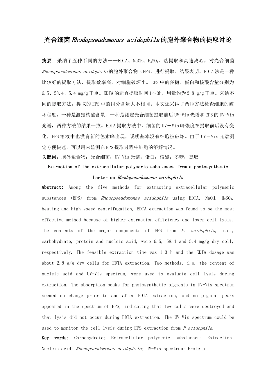光合细菌rhodopseudomonas-acidophila的胞外聚合物的提取研究_第1页