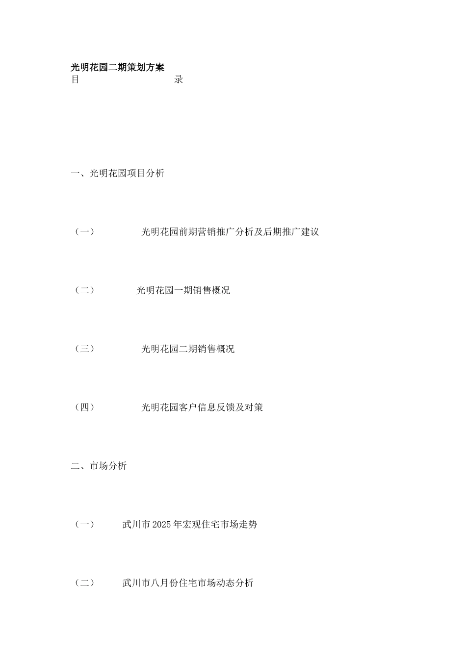光明花园二期策划方案_第1页
