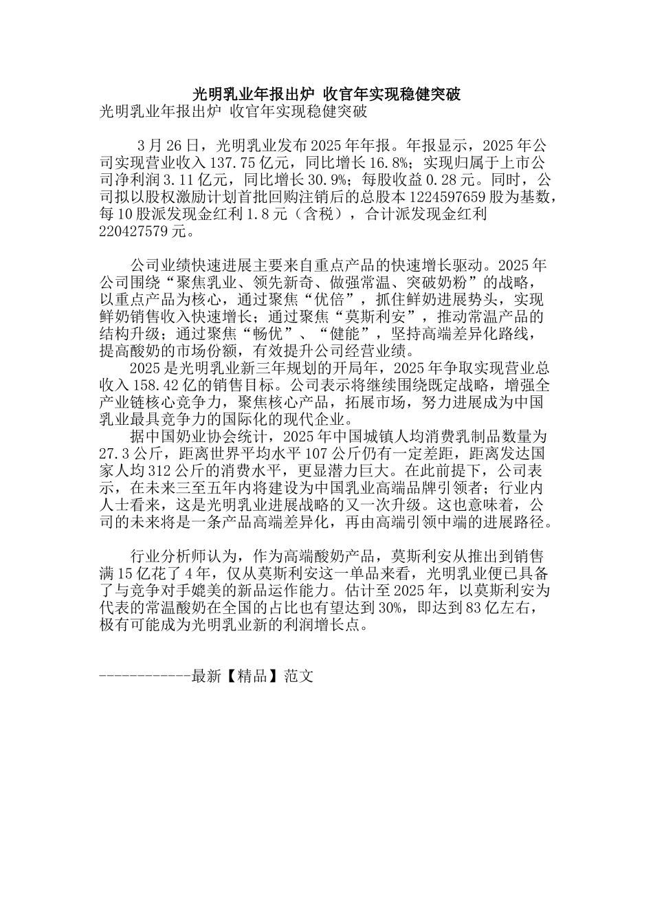 光明乳业年报出炉-收官年实现稳健突破_第1页