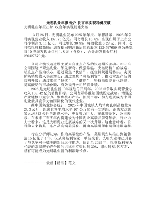 光明乳业年报出炉-收官年实现稳健突破