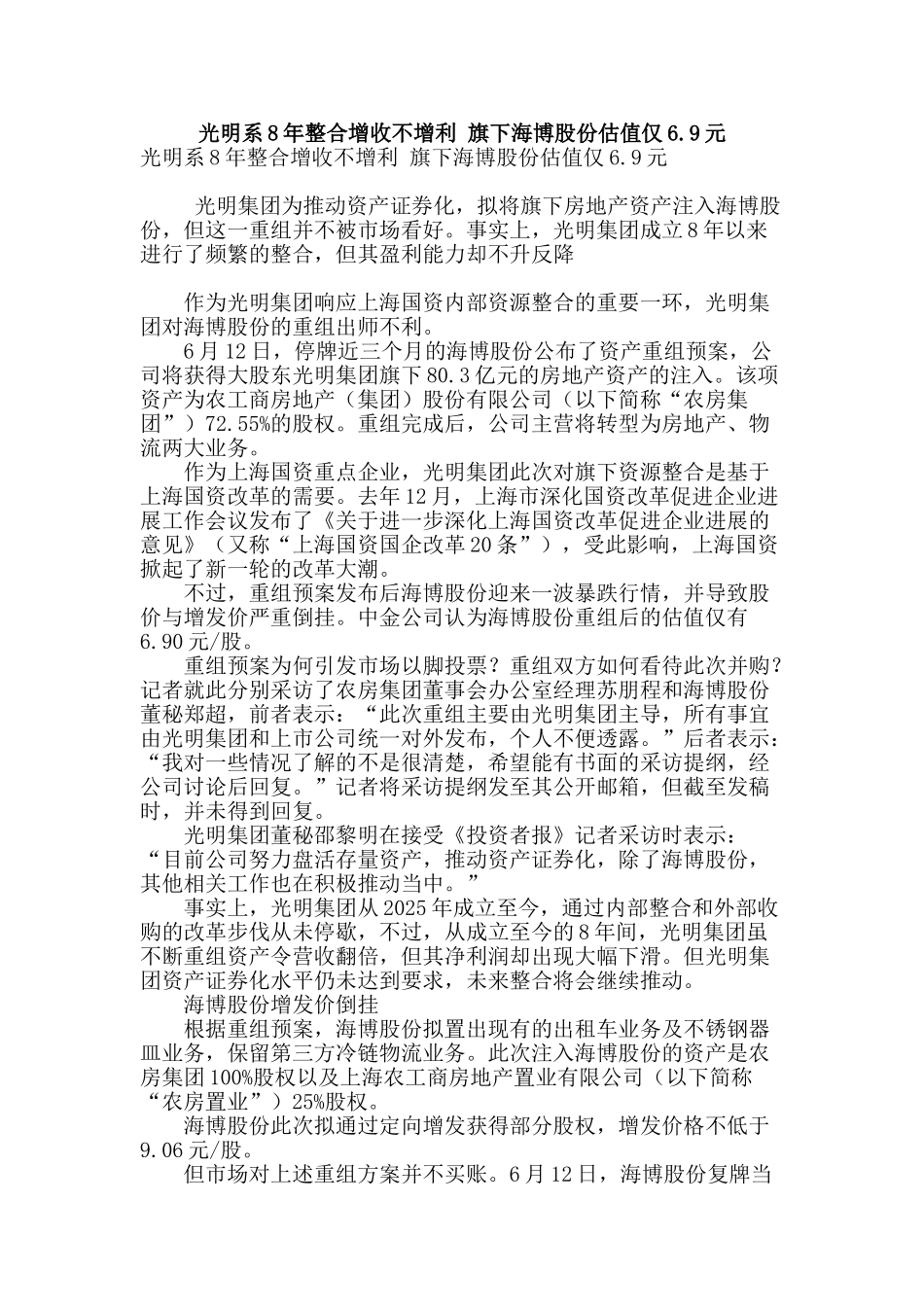 光明系8年整合增收不增利-旗下海博股份估值仅6.9元_第1页