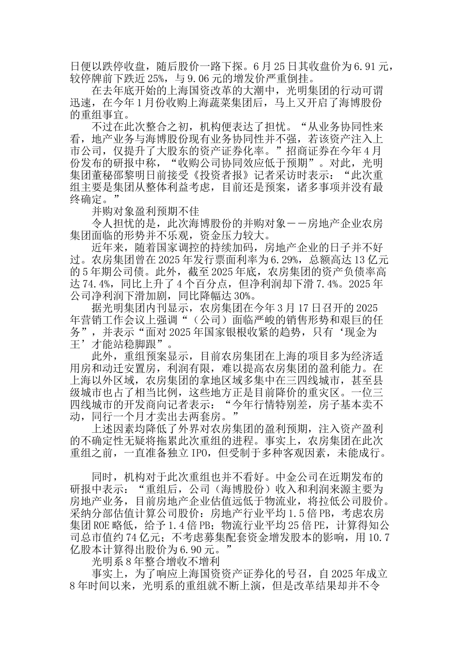 光明系8年整合增收不增利-旗下海博股份估值仅6.9元_第2页