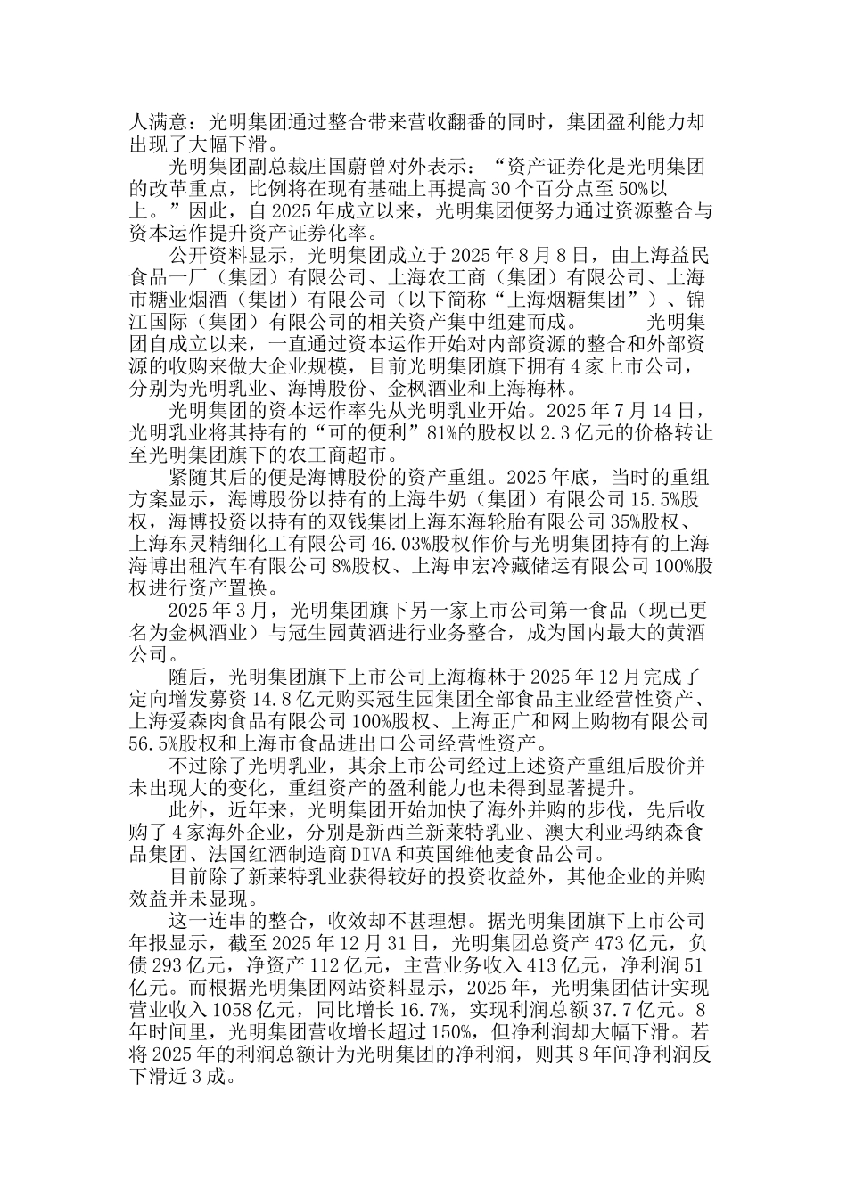 光明系8年整合增收不增利-旗下海博股份估值仅6.9元_第3页