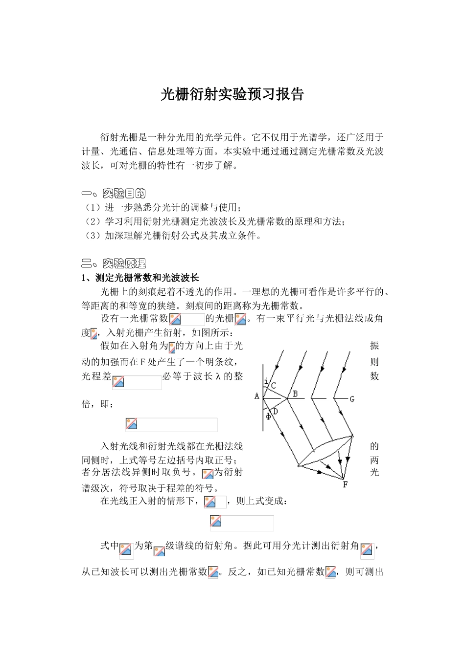 光栅衍射实验预习报告袁强_第1页