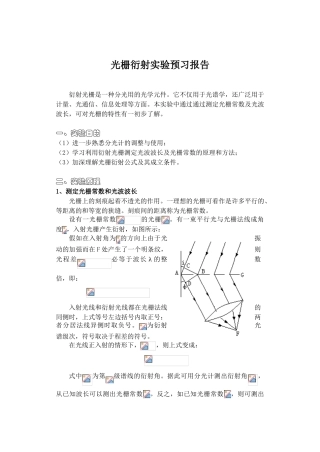 光栅衍射实验预习报告袁强