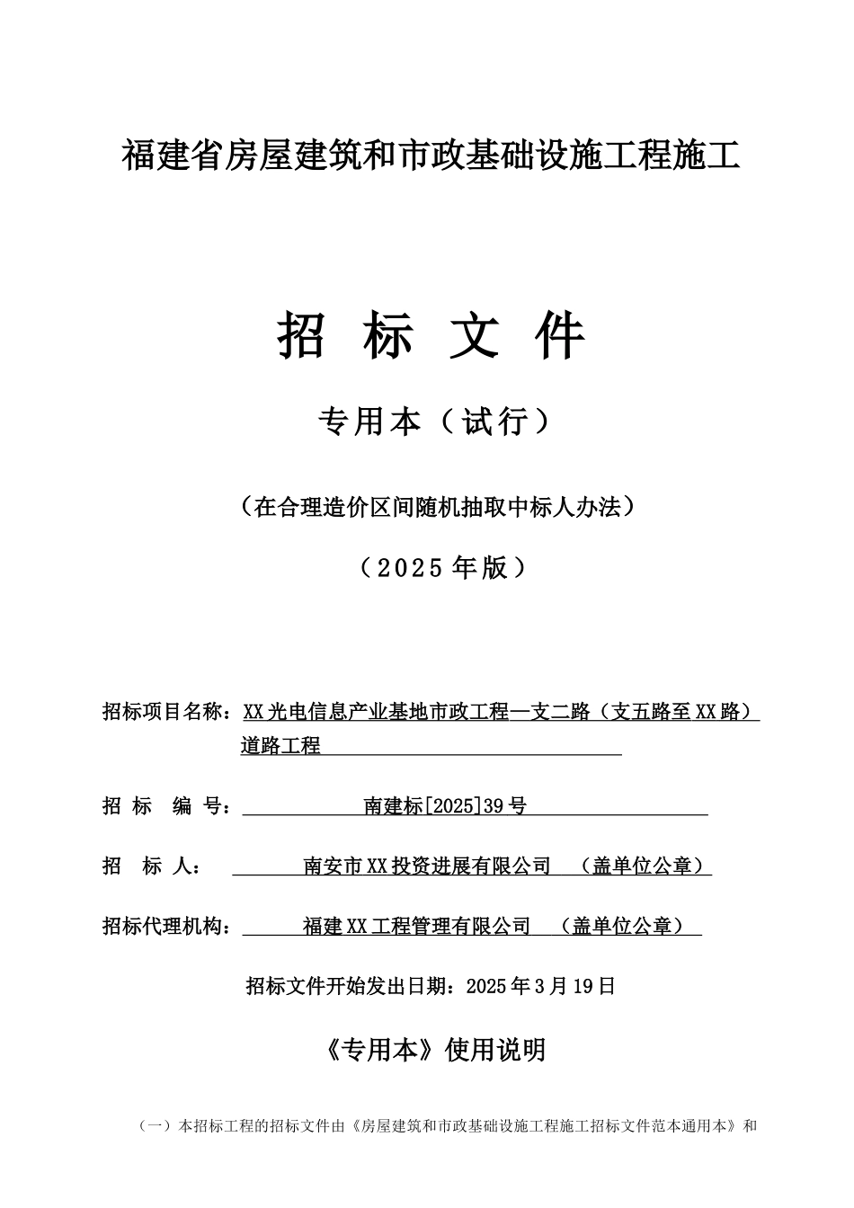 光电信息产业基地市政工程支二路道路工程招标文件_第1页