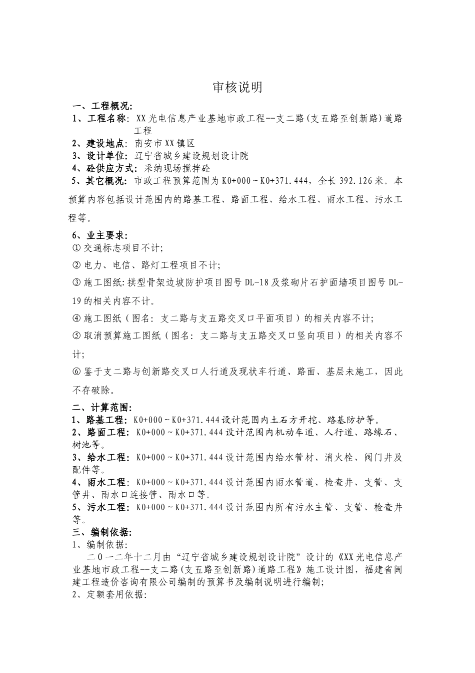 光电信息产业基地市政工程支二路道路工程审核说明_第1页