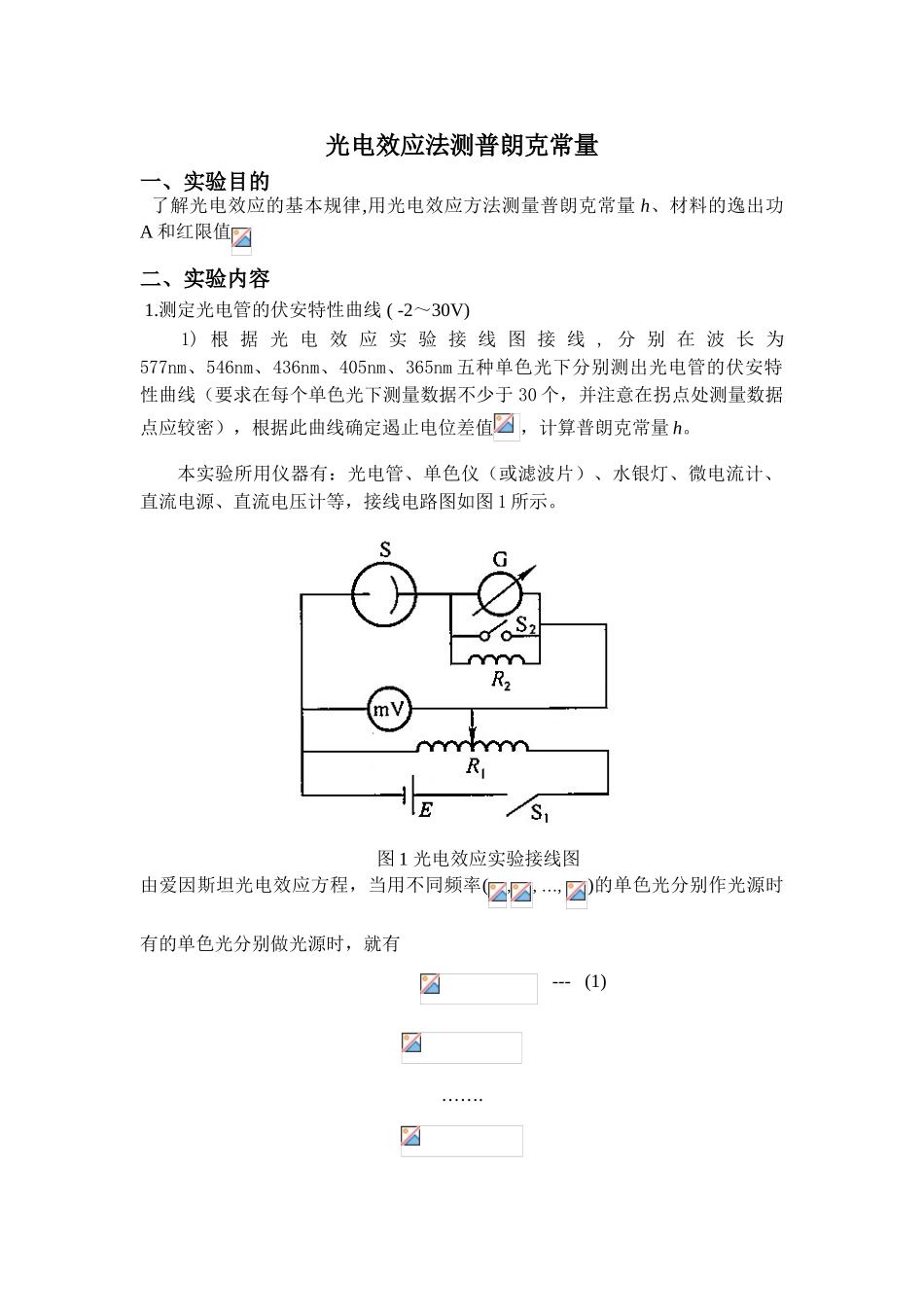 光电效应法测普朗克常量_第1页
