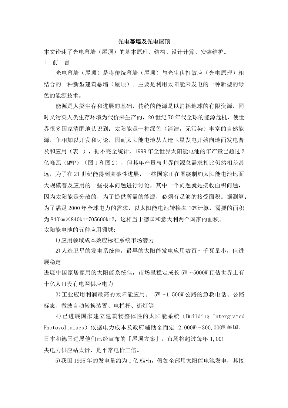 光电幕墙及光电屋顶_第1页