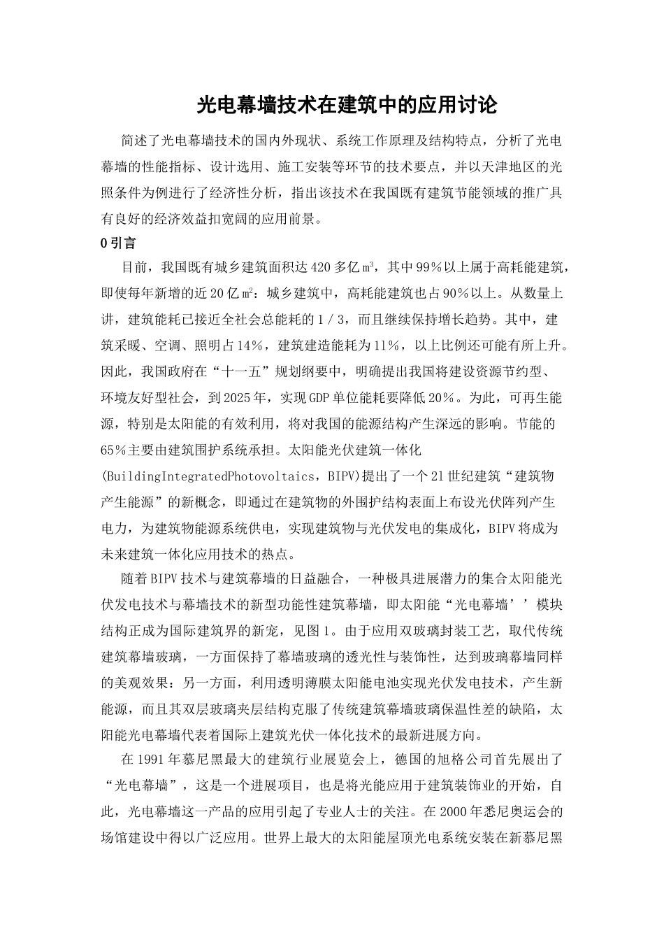 光电幕墙技术在建筑中的应用研究_第1页