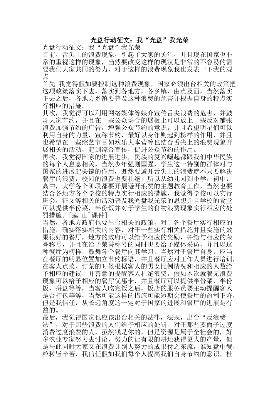 光盘行动征文：我“光盘”我光荣_第1页