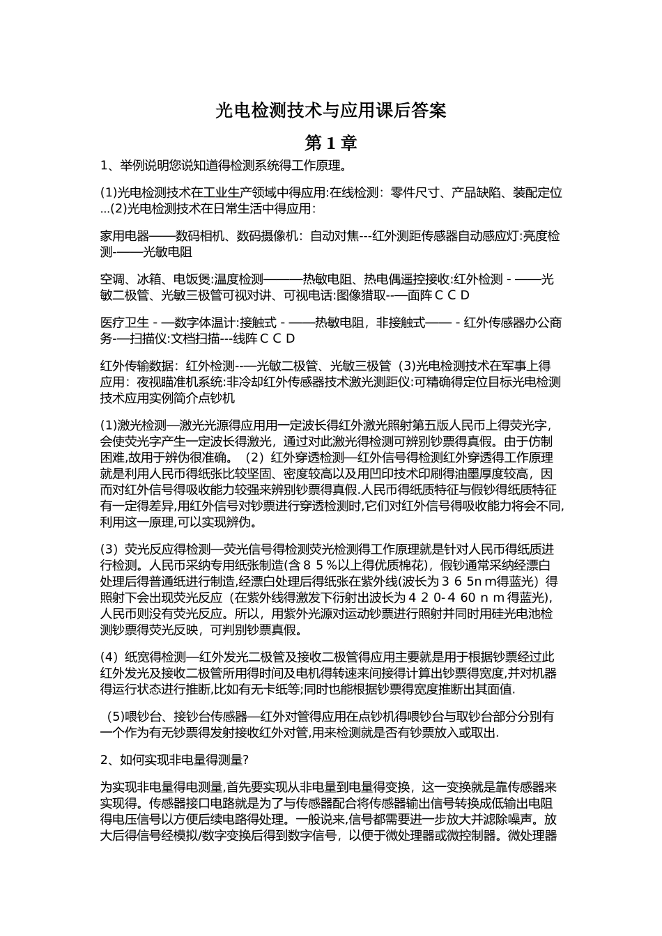 光电检测技术与应用-郭培源-课后答案_第1页